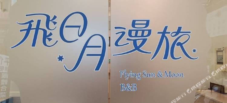 飞日月漫旅图片