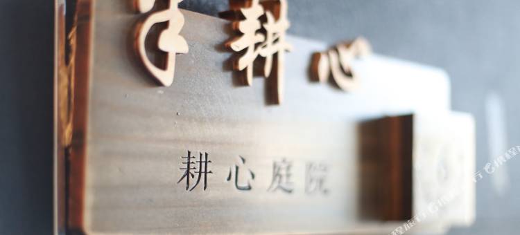 那拉提耕心庭院民宿图片