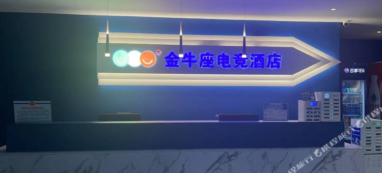 九江金牛座电竞酒店图片