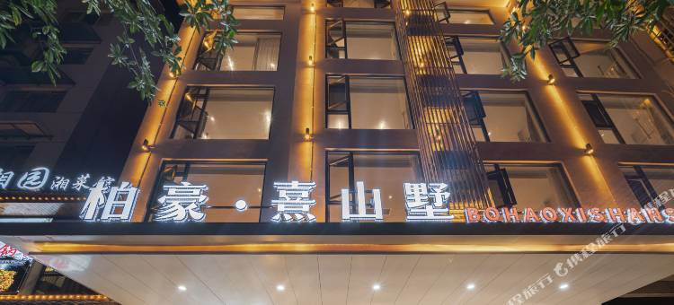 柏豪熹山墅民宿(武陵源标志门店)图片