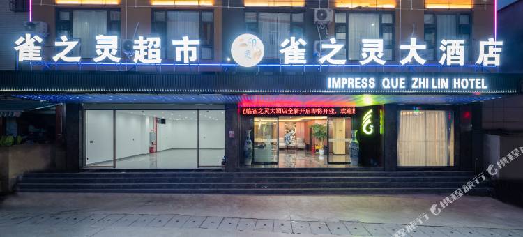 印象雀之灵大酒店(昆明长水国际机场店)图片