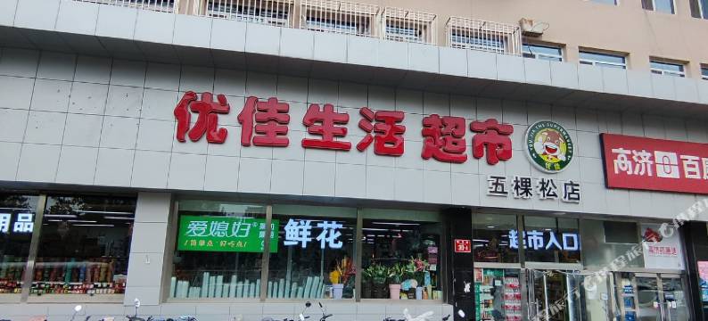 优家民宿(北京解放军301医院店)图片