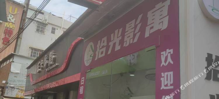 拾光影寓(广州大学城GOGO新天地店)图片