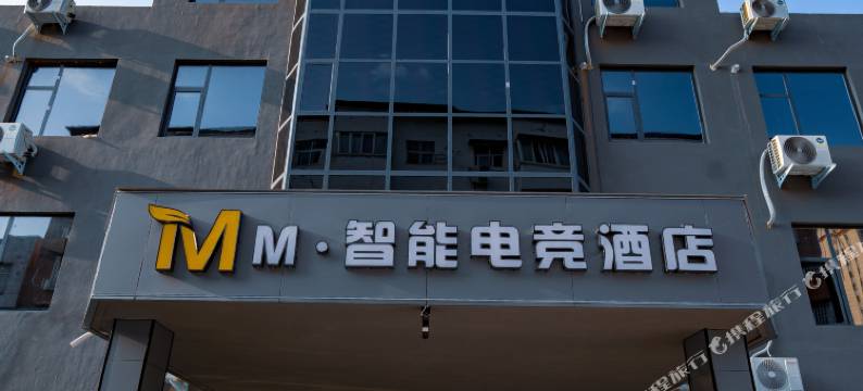 襄城M智能电竞酒店图片