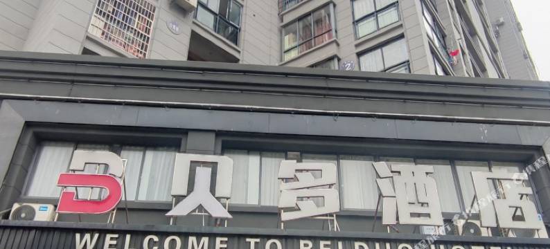 贝多酒店(上饶师院店)图片