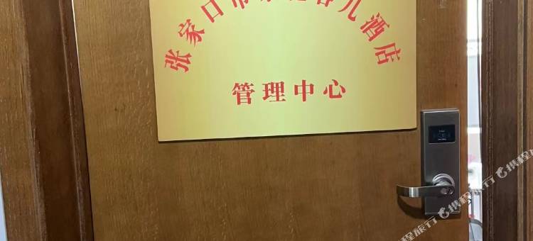 崇礼容儿民宿图片
