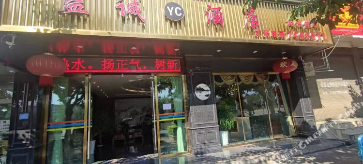 马关益诚酒店图片