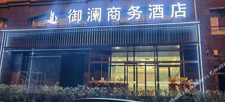 御澜商务酒店(呼和浩特财经大学店)图片