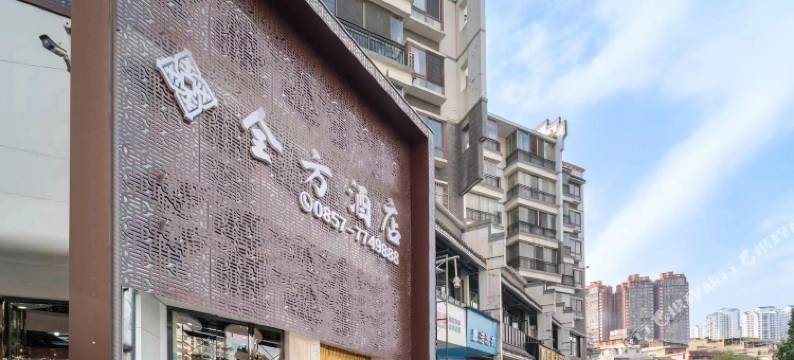 织金全方酒店图片