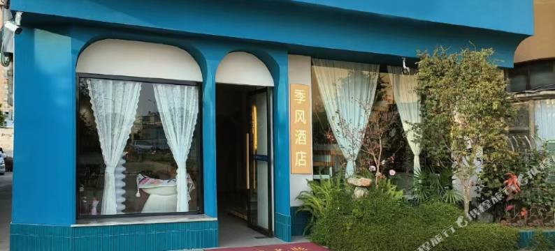 季风酒店图片