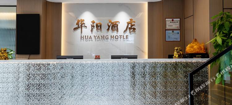 华阳酒店(开州云枫初级中学店)图片