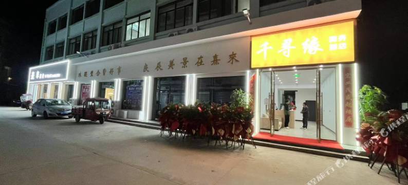 千寻缘商务酒店图片
