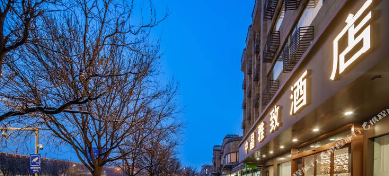 中晶雅致酒店(西安明城墙火车站地铁站店)图片