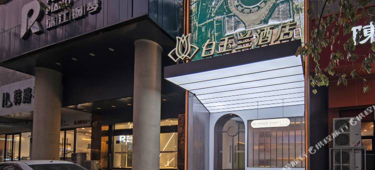 白玉兰酒店(石家庄北国商城河北博物院店)图片