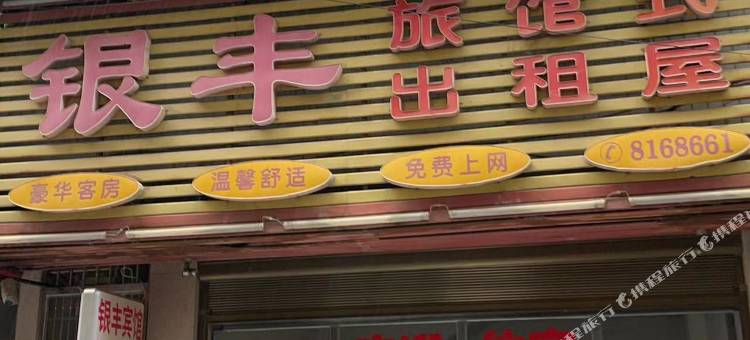 银丰旅馆式出租屋(新屋里巷店)图片