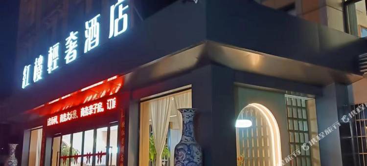 红楼轻奢酒店图片