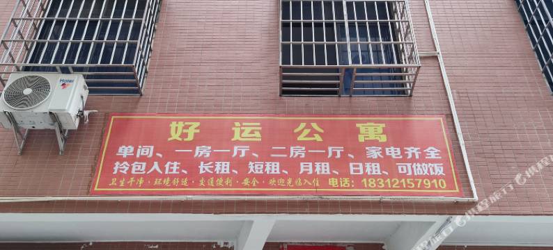 好运公寓图片
