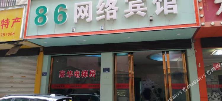 86网络宾馆图片