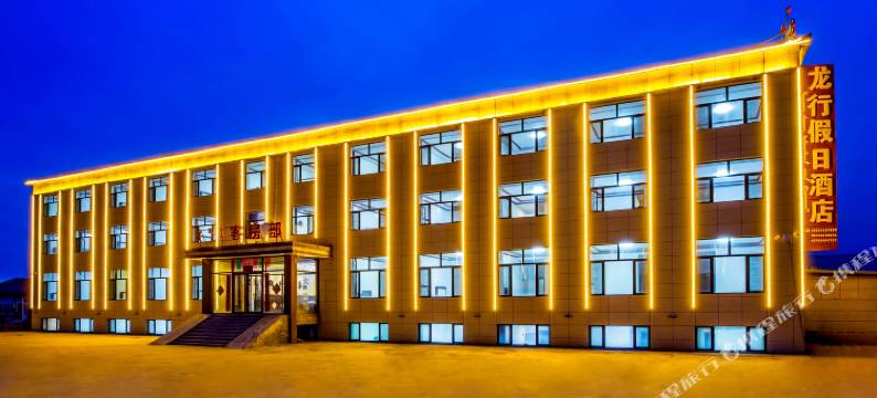 乌兰布统龙行假日酒店(克什克腾旗乌兰布统草原景区店)图片