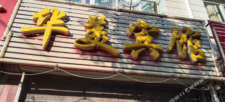 丰镇华美宾馆图片