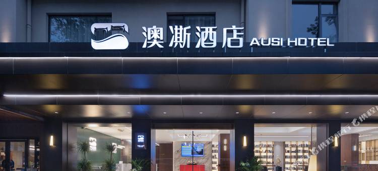 澳凘酒店图片
