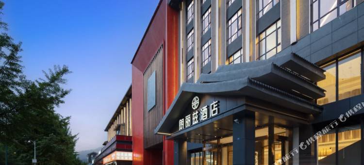 朗丽兹酒店(都江堰景区店)图片