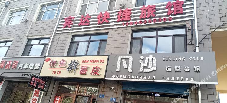 宾达快捷旅馆图片