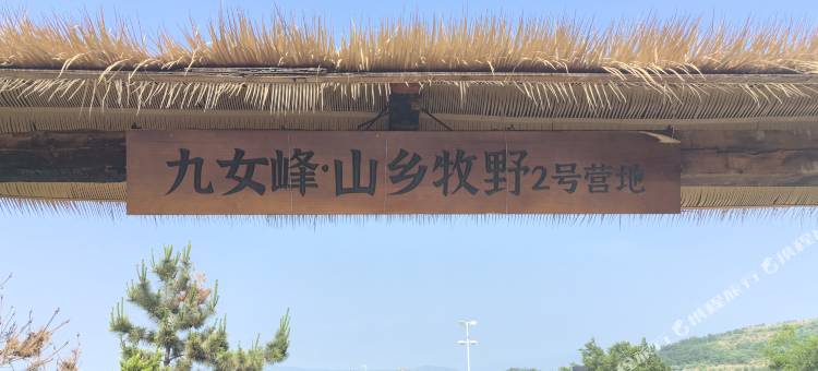 山乡牧野2号营地图片