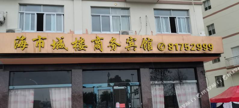 玉环海市城楼商务宾馆图片