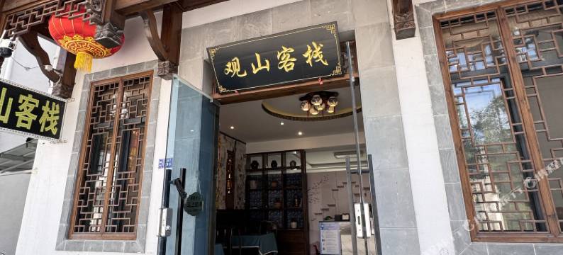 宏村观山客栈图片