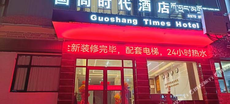 久治国尚时代酒店图片