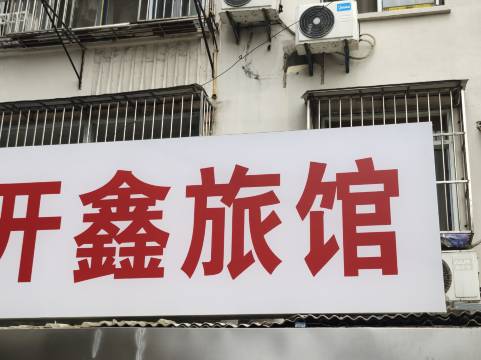 南京开鑫旅馆