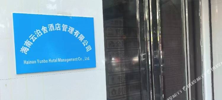 海南云泊舍民宿图片