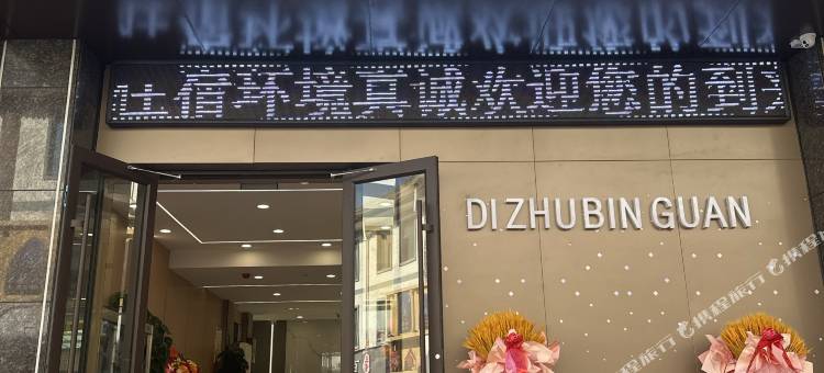 和政滴珠宾馆图片