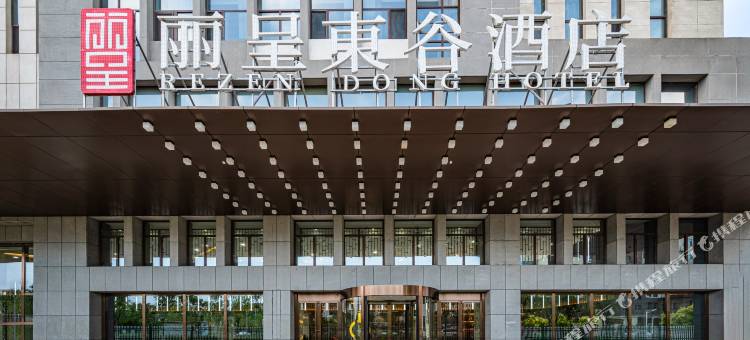丽呈東谷酒店 (承德双滦融媒体中心店)图片