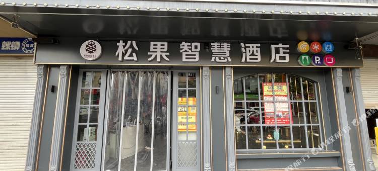 松果智慧酒店(南城门店)图片