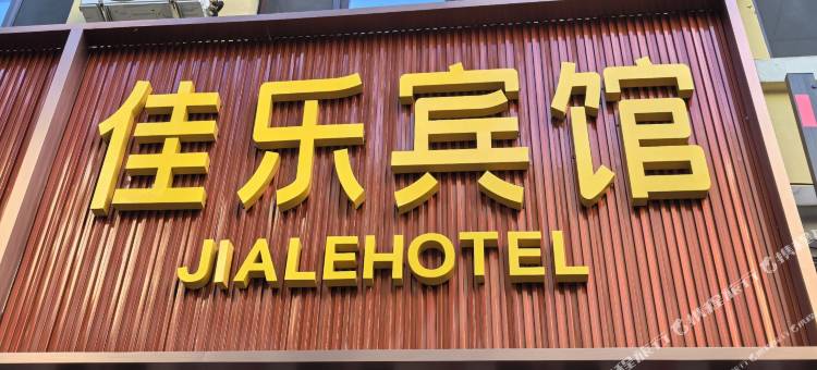 萝北佳乐宾馆图片