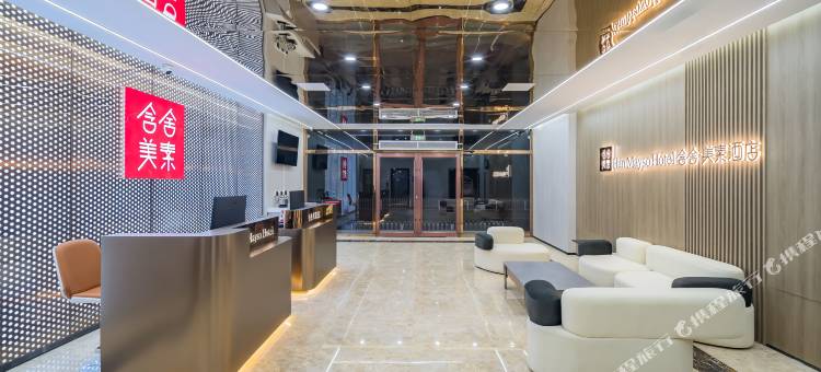 含舍美素酒店(北京方庄地铁站肿瘤医院店)图片