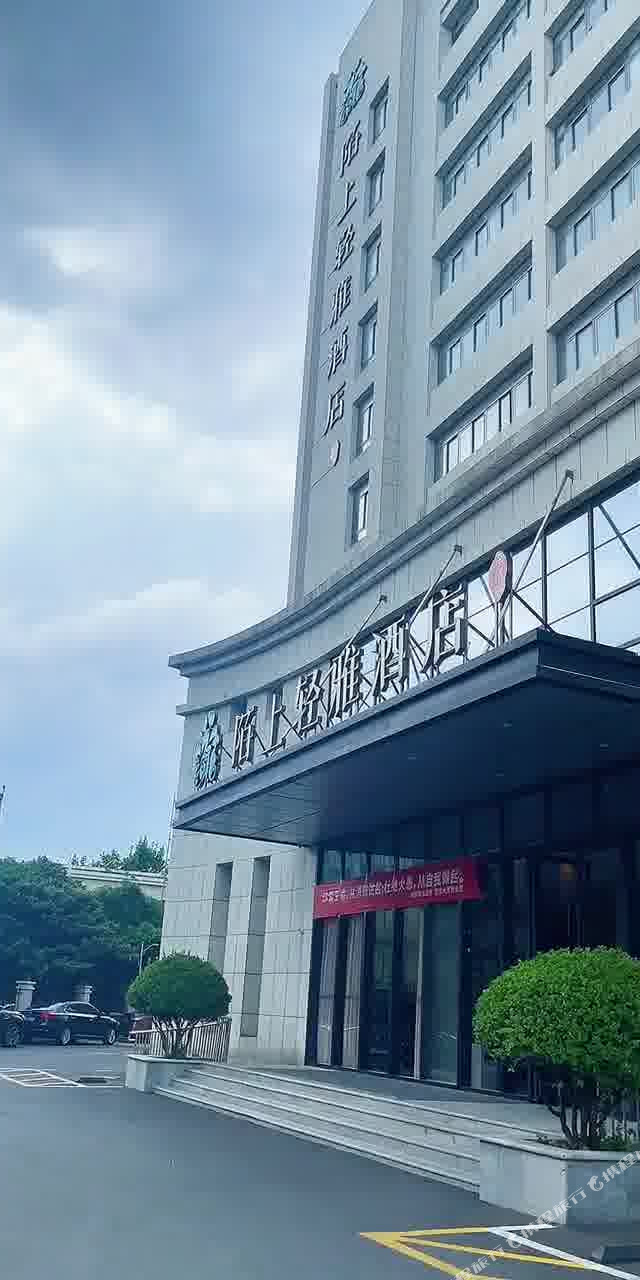 陌上轻雅酒店