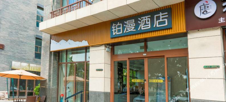 蓬莱铂漫酒店(蓬莱阁海水浴场店)图片