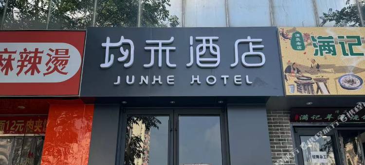 均禾酒店(北京劲松潘家园地铁站店)图片