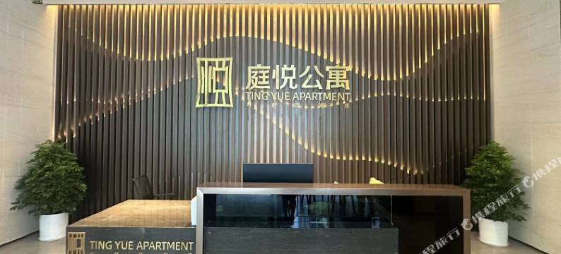 庭悦公寓(三一云都店)图片