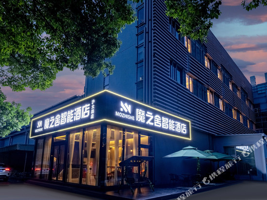 魔之舍智能酒店(上海行知路地铁站沪太路店)
