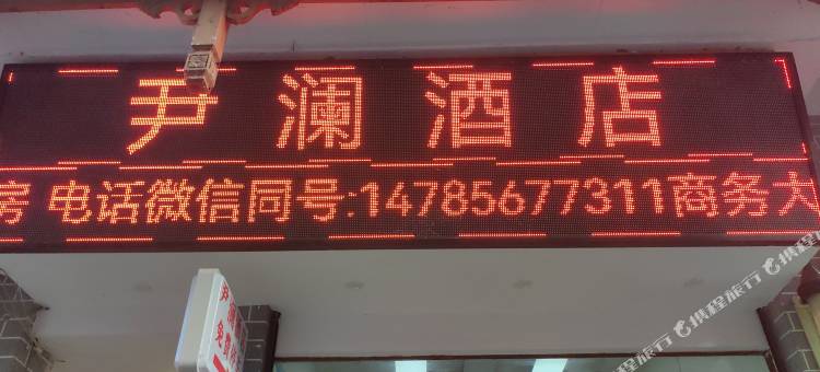 道真尹澜民宿图片