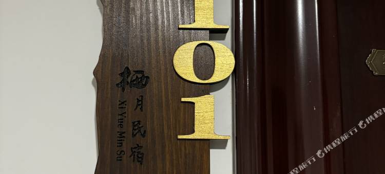 栖月民宿图片