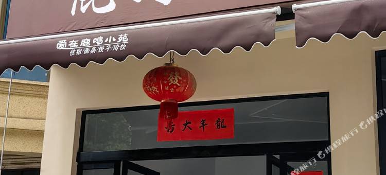 鹿鸣小苑民宿图片