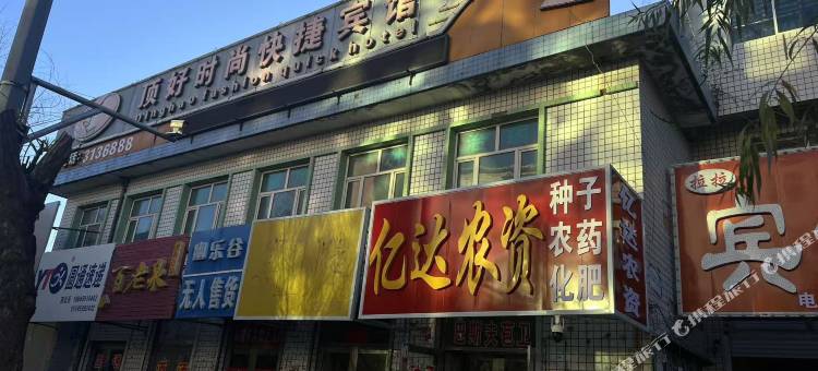 顶好时尚快捷宾馆图片