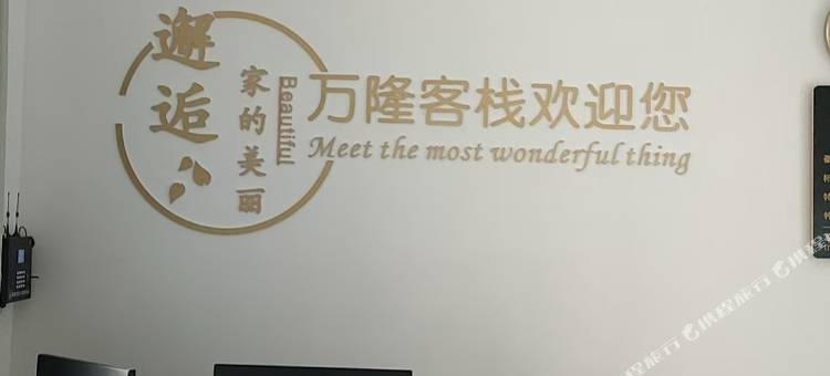 西盟万隆客栈图片
