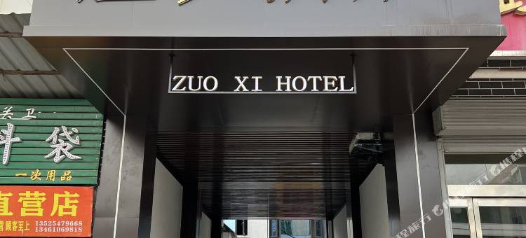 左汐酒店(洛宁汽车站店)图片