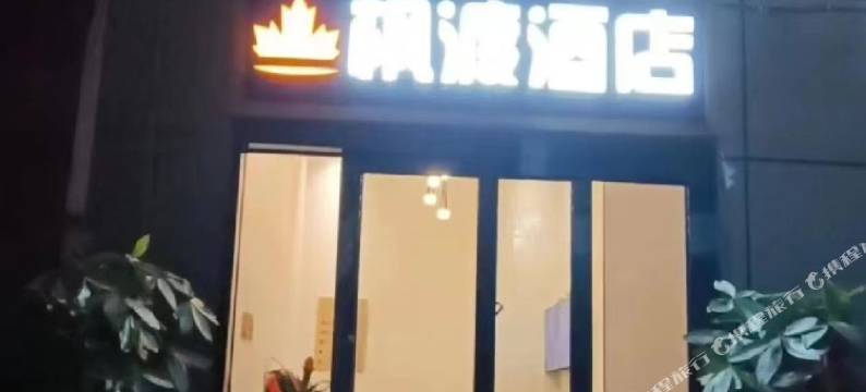 枫渡酒店图片
